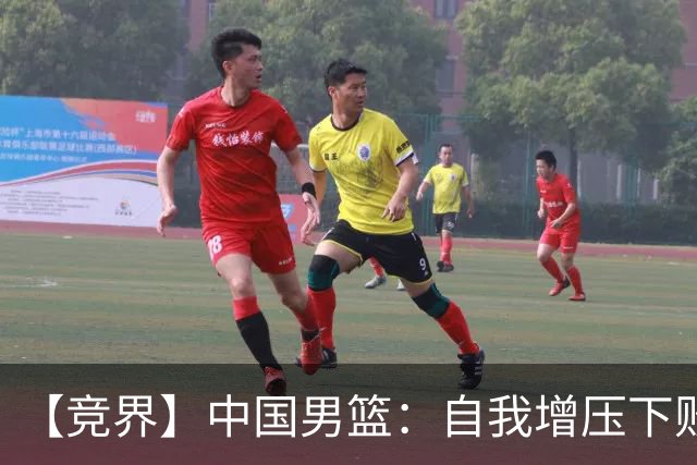 【竞界】中国男篮：自我增压下败给自己体系