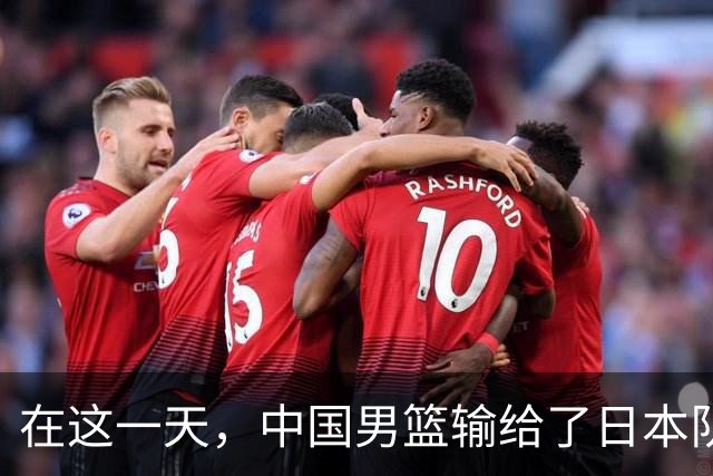在这一天，中国男篮输给了日本队20分