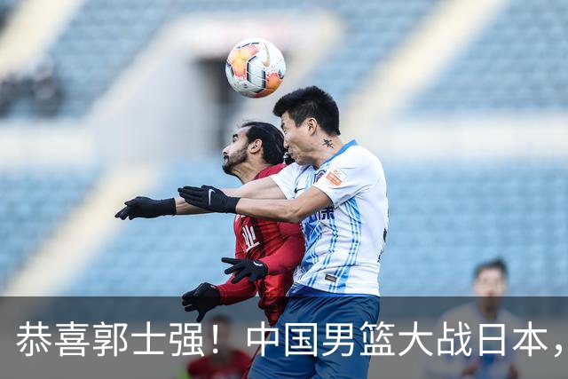 恭喜郭士强！中国男篮大战日本，2大核心火速复出，必须狂胜，央视CCTV5直播