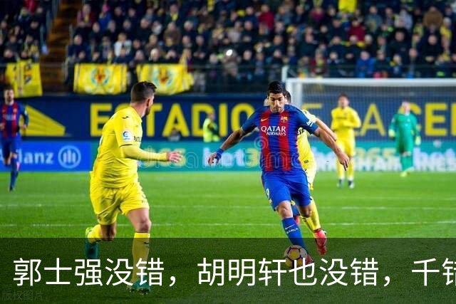 郭士强没错，胡明轩也没错，千错万错都是球迷的错